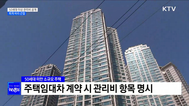 50세대 이상 아파트 관리비 공개···회계 비리 근절