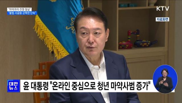 윤 대통령 "마약과의 전쟁···불법 사금융 강력 단속"