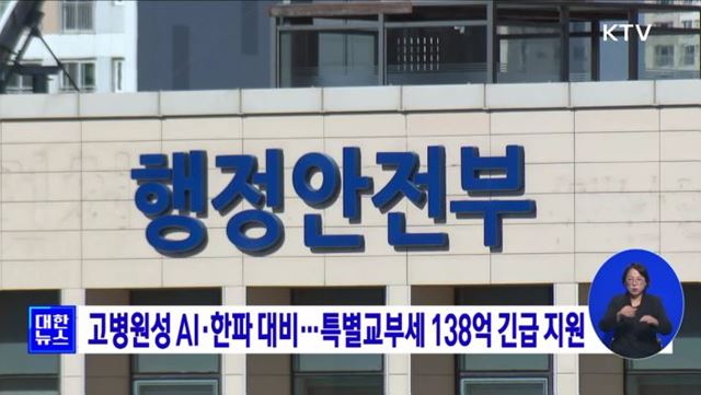 고병원성 AI·한파 대비···특별교부세 138억 긴급 지원