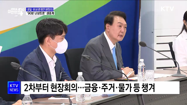 내일 비상경제민생회의···'90분 난상토론' 생중계