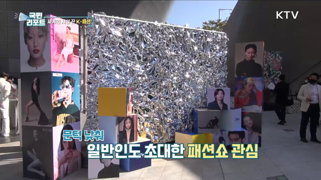 세계를 홀린 K-패션, 문턱 낮춘 ‘서울패션위크'