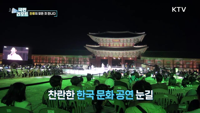 한류의 모든 것, 지구촌 함께한 '한국문화축제'