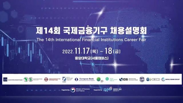 IFICF 국제금융기구 채용설명회 홍보영상 - 기획재정부