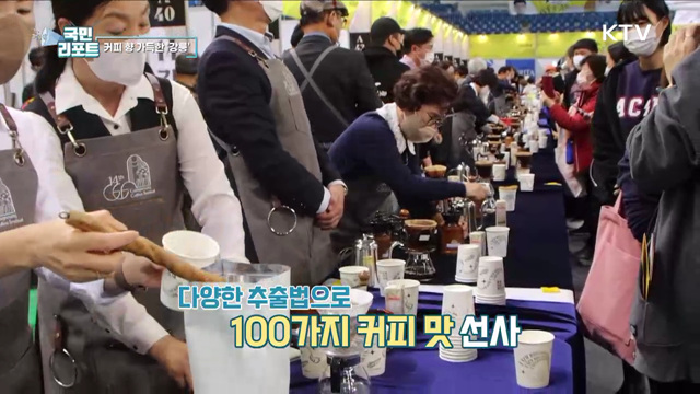 커피 향 가득, 친환경으로 열린 '강릉커피축제'