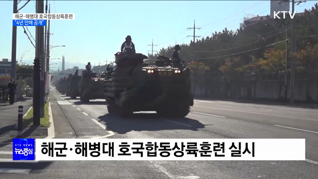 해군·해병대 호국합동상륙훈련 실시···"한국군 단독작전 수립"