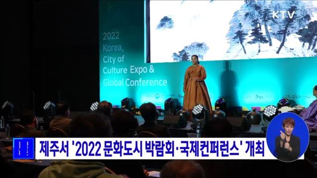 제주서 '2022 문화도시 박람회·국제컨퍼런스' 개최