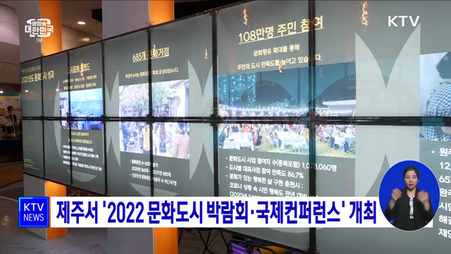 제주서 '2022 문화도시 박람회·국제컨퍼런스' 개최
