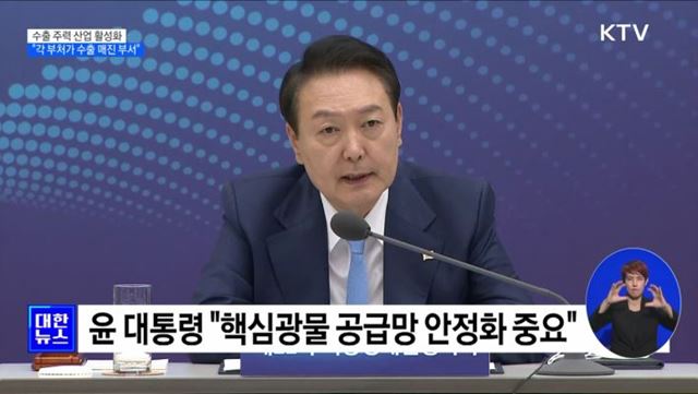 "주력 산업 활성화···각 부처가 수출 매진 부서"