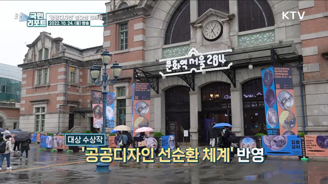 일상 속 유익한 공공디자인 한자리에