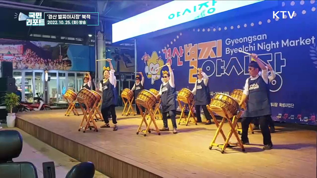 전통시장 살리자! 야시장 인기 '경산 별찌야시장'