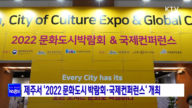 제주서 '2022 문화도시 박람회·국제컨퍼런스' 개최