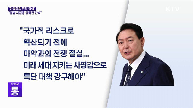 윤 대통령 "마약과의 전쟁···불법 사금융 강력 단속"