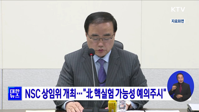 NSC 상임위 개최···"北 핵실험 가능성 예의주시"