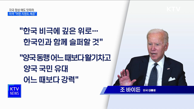 각국 정상 애도 잇따라···미국 "어떤 지원도 제공"