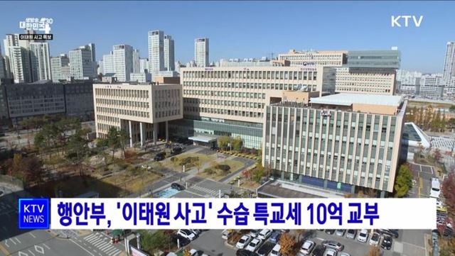 행안부, '이태원 사고' 수습 특교세 10억 원 교부