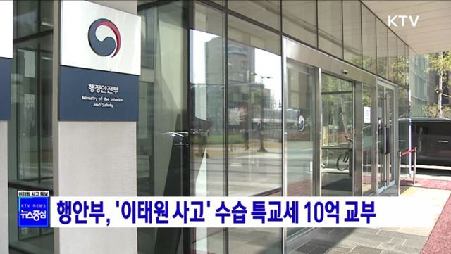 행안부, '이태원 사고' 수습 특교세 10억 원 교부