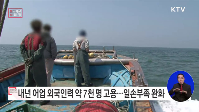 내년 어업분야 외국인력 약 2천200명 확대, 어촌 일손부족 완화