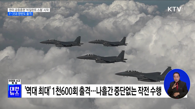 한미 공중훈련 '비질런트 스톰' 시작···F-35B 등 240여 대 출격