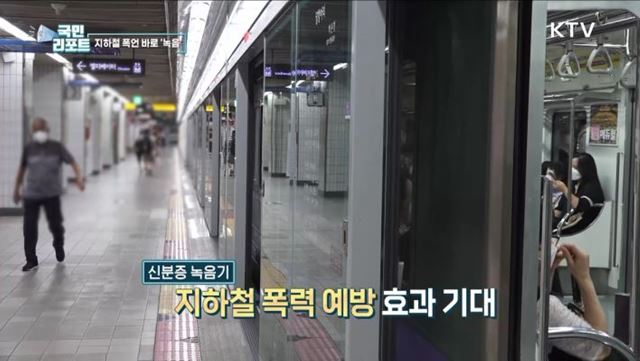 지하철 증거 남는다, 역무원 '신분증 녹음기' 걸고 근무