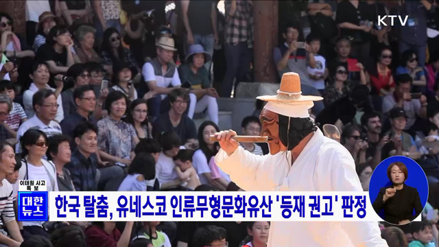 한국 탈춤, 유네스코 인류무형문화유산 '등재 권고' 판정