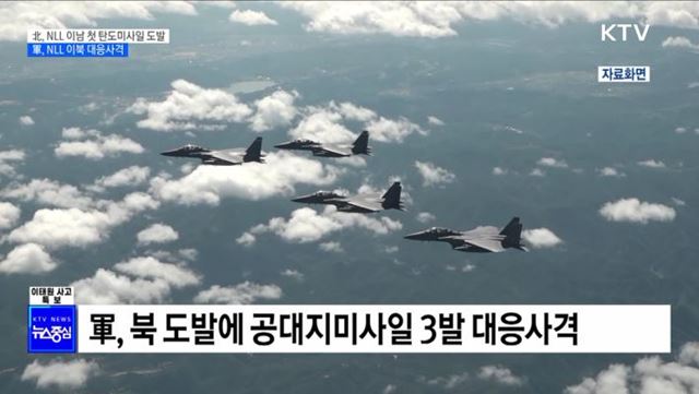 北, NLL 이남 첫 탄도미사일 도발···軍, NLL 이북 대응사격