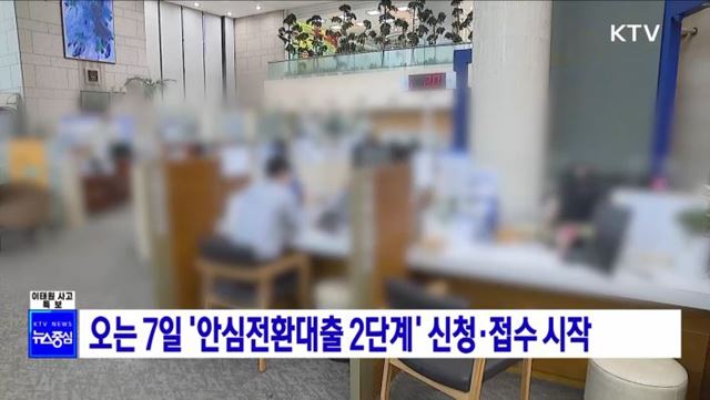 오는 7일 '안심전환대출 2단계' 신청·접수 시작