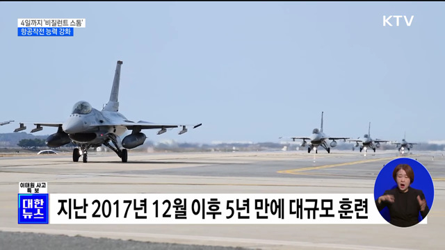 4일까지 '비질런트 스톰'···항공작전 능력 강화