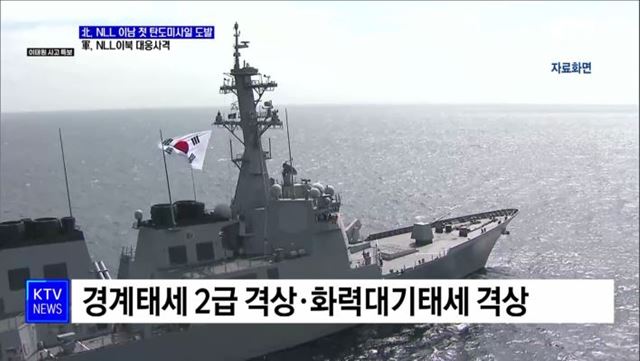 北, NLL 이남 첫 탄도미사일 도발···軍, NLL 이북 대응사격