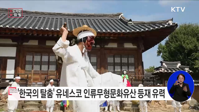 한국의 탈춤, 유네스코 무형유산위원회 평가에서 '등재 권고' 판정