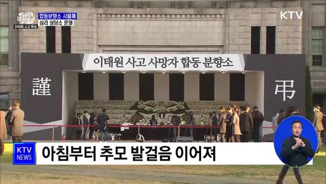 사흘째 추모의 발길···분향소 옆 심리 상담소 운영