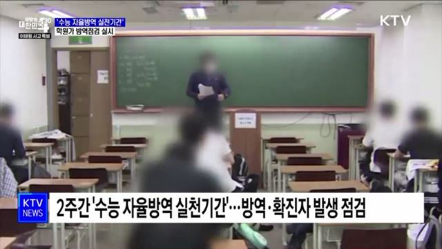 '수능 자율방역 실천 기간'···학원가 방역점검 실시