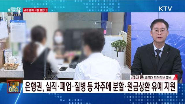 규제 풀어 시장 살린다 [경제&이슈]