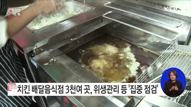 식약처, 4분기 '치킨 배달음식점' 집중 점검 실시