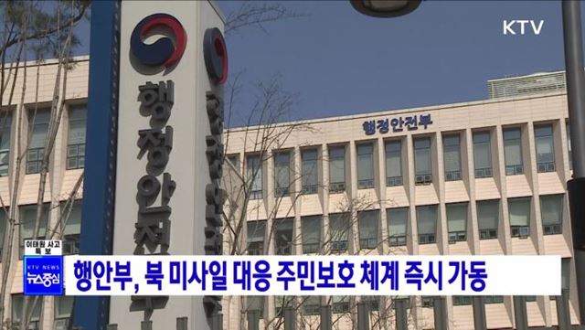 행안부, 북 미사일 대응 주민보호 체계 즉시 가동