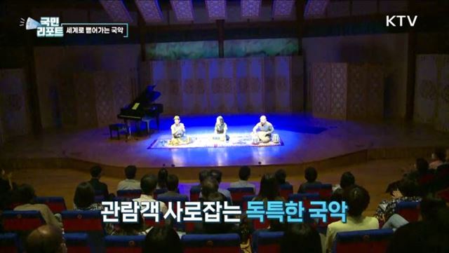 국경을 넘나드는 국악, 세계로 뻗어나가요