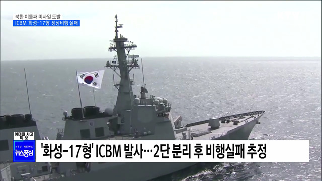 北, ICBM '화성-17형' 발사···정상비행 실패 추정