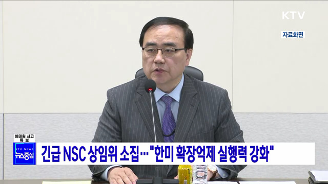 긴급 NSC 상임위 소집···"한미 확장억제 실행력 강화"