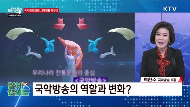 국악의 대중화·세계화를 꿈꾸다 [컬처샐러드]