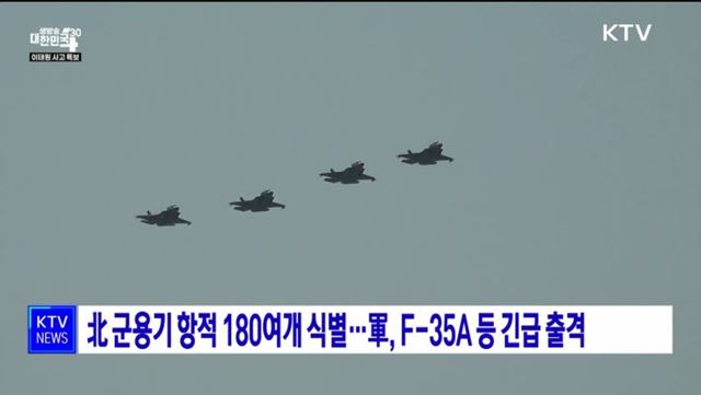 北 군용기 항적 180여개 식별···軍, F-35A 등 긴급 출격