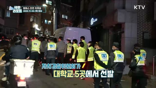 캠퍼스 안전 지키는 '대학생 순찰대' 눈길