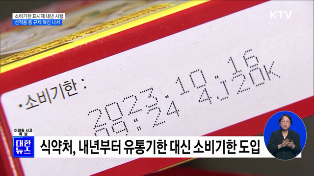 소비기한 표시제 내년 시행···선적용 등 규제 혁신 나서