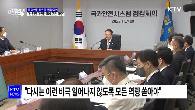 국가안전시스템 점검회의···"안전에 모든 역량"