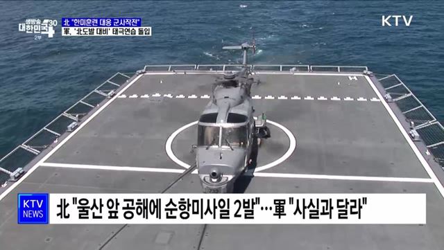 北 "나흘간 군사작전"···軍, '北도발 대비' 태극연습 돌입