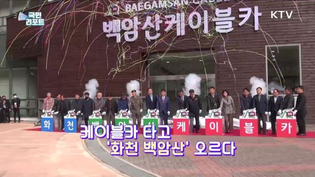 최북단 백암산 케이블카, 금강산 댐 한눈에