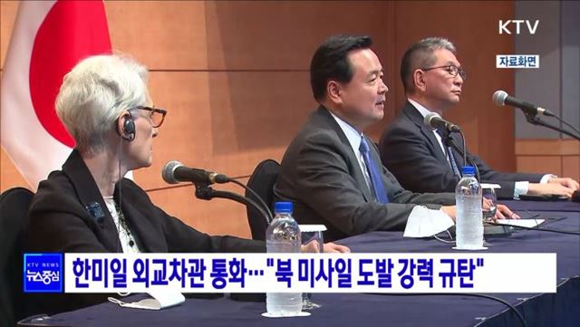 한미일 외교차관 통화···"북 미사일 도발 강력 규탄"