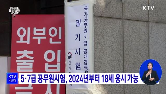 5·7급 공무원시험, 2024년부터 18세 응시 가능