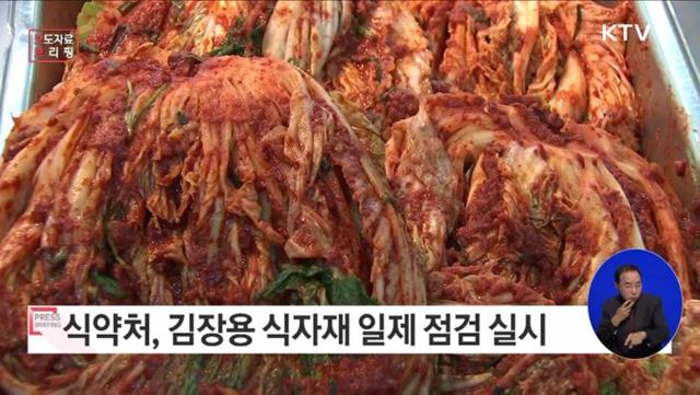 김장철 대비, 김장용 식자재 일제 점검 실시