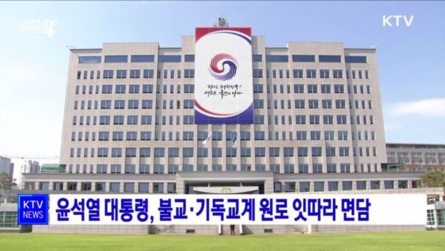 윤석열 대통령, 불교·기독교계 원로 잇따라 면담