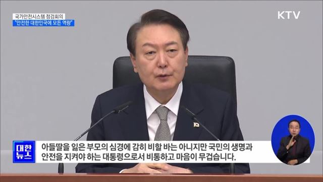 국가안전시스템 점검회의···"안전에 모든 역량"