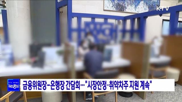 금융위원장-은행장 간담회···"금융시장 안정·취약차주 지원 계속"